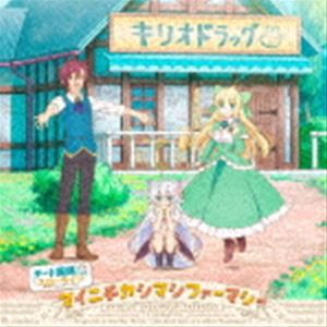 TVアニメ『チート薬師のスローライフ 〜異世界に作ろうドラッグストア〜』エンディング主題歌：：マイニチカシマシファーマシー [CD]