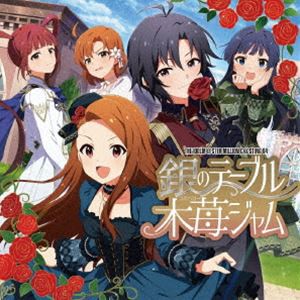 (ゲーム・ミュージック) THE IDOLM＠STER MILLION C＠STING 04 銀のテーブル木苺ジャム [CD]