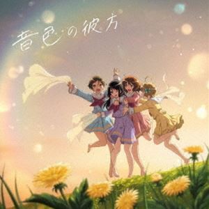 北宇治カルテット / TVアニメ『響け!ユーフォニアム3』ED主題歌：：音色の彼方（通常盤） [CD]