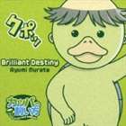 村田あゆみ / TVアニメ カッパの飼い方 エンディング主題歌： Brilliant Destiny [CD]