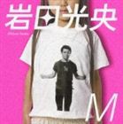 岩田光央 / M [CD]