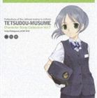 河原木志穂（中山ゆかり） / 鉄道むすめ キャラクターソングコレクション Vol.7 中山ゆかり [CD]