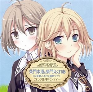 柴門水澄＆えくれあ / PCゲーム ウィッチズガーデン キャラクターソングCD vol.4 [CD]