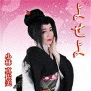 小林真佐美 / よせよ [CD]