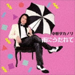 中将タカノリ / 雨にうたれて [CD]