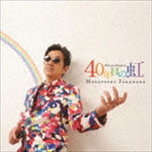 高中正義 / 40年目の虹 [CD]