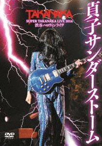 DVD 高中正義 SUPER TAKANAKA LIVE 2014 渋谷ハロウィンライヴ「貞子サンダーストーム」 [DVD]