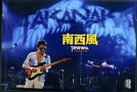 高中正義／南西風〜SUPER LIVE 2008〜 [DVD]