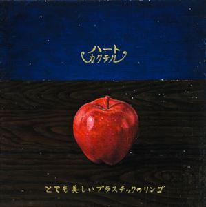 ハートカクテル / とても美しいプラスチックのリンゴ [CD]