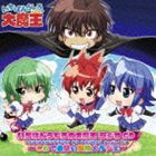 いちばんうしろの大魔王 ラジオCD〜これで最後の無限大ラジ王〜 [CD]