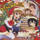 みつどもえ みつどもえラジオ 3ちゃんねる CDスペシャル! [CD]