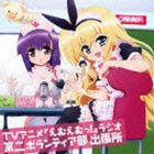 TVアニメ えむえむっ! ラジオ 第二ボランティア部 出張所（CD＋CD-ROM） [CD]