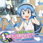 TVアニメ 侵略!イカ娘 DJCD 金元寿子×イカ娘 侵略ラジオ 聞かなイカ?（CD＋CD-ROM） [CD]