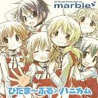 marble / TVアニメ ひだまりスケッチ×ハニカム イメージソング集 ひだま〜ぶる×ハニカム [CD]