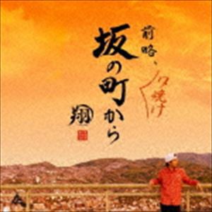 翔 / 前略、夕焼け 坂の町から [CD]