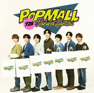 なにわ男子 / POPMALL [CD]