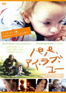 パパ、アイ・ラブ・ユー [DVD]