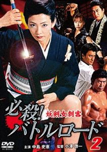 必殺!バトルロード 妖剣女刺客2 [DVD]