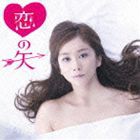かりゆし58 / 恋の矢 [CD]