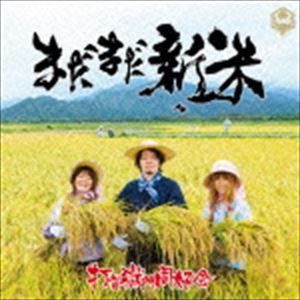 打首獄門同好会 / まだまだ新米 [CD]