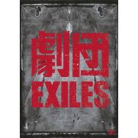 劇団EXILES 太陽に灼かれて [DVD]