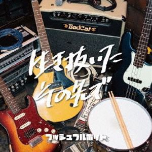 プッシュプルポット / 生き抜いたその先で [CD]