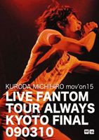 黒田倫弘／KURODA MICHIHIRO mov’on 15 LIVE FANTOM TOUR ALWAYS KYOTO FINAL [DVD]