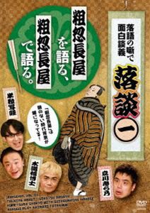 落談〜落語の噺で面白談義〜♯1「粗忽長屋」 [DVD]