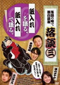 落談〜落語の噺で面白談義〜♯3「紙入れ」 [DVD]