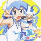 金元寿子（イカ娘） / TVアニメ 侵略!イカ娘 イカ娘☆アイドルデビューシングル： これが海への愛じゃなイカ! [CD]