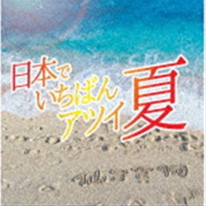 仙台貨物 / 日本でいちばんアツイ夏（通常盤／Type-B） [CD]