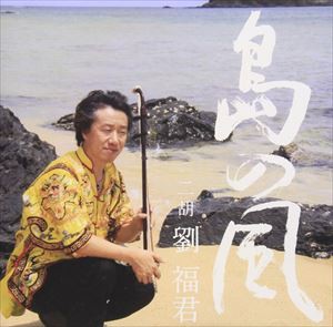 劉福君 / 島の風 [CD]