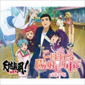 ぴよひな / こぼれる陽射しの中で（アニメver.） [CD]