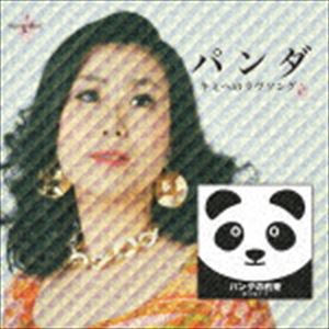 源川瑠々子 / パンダ キミへのラヴソング／パンダの約束 [CD]