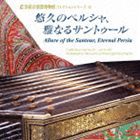 浜松市楽器博物館 コレクションシリーズ43：：悠久のペルシャ、雅なるサントゥール [CD]