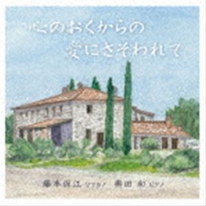 藤本保江（S） / 心のおくからの愛にさそわれて [CD]