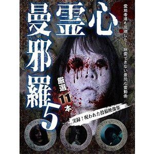 心霊曼邪羅5 〜実録! 呪われた投稿映像集〜 [DVD]