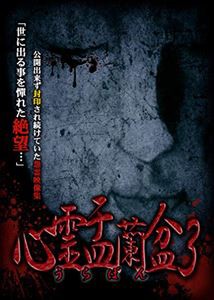 心霊盂蘭盆3 [DVD]