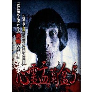 心霊盂蘭盆5 [DVD]
