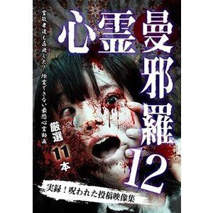 心霊曼邪羅12 〜実録! 呪われた投稿映像集〜 [DVD]