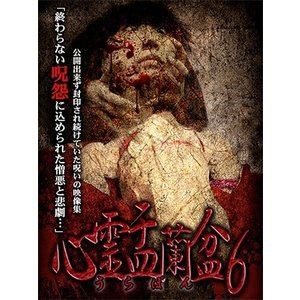 心霊盂蘭盆6 [DVD]