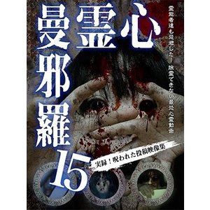 心霊曼邪羅15 [DVD]