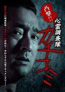 凸撃!! 心霊調査隊 カチコミ [DVD]