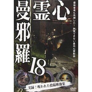 心霊曼邪羅18 [DVD]