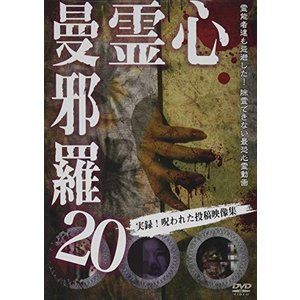 心霊曼邪羅20 [DVD]