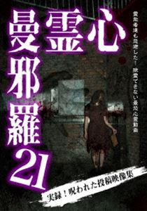 心霊曼邪羅21 [DVD]