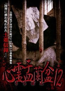 心霊盂蘭盆12 [DVD]