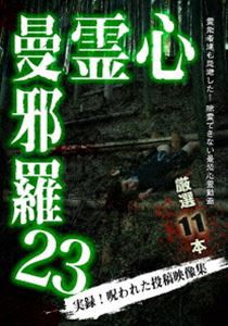 心霊曼邪羅23 [DVD]