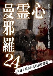 心霊曼邪羅24 [DVD]