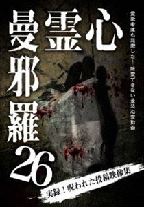 心霊曼邪羅26 [DVD]